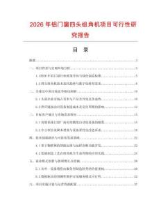 2026年铝门窗四头组角机项目可行性研究报告