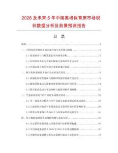 2026及未來5年中國高培保育床市場現(xiàn)狀數(shù)據(jù)分析及前景預(yù)測報告
