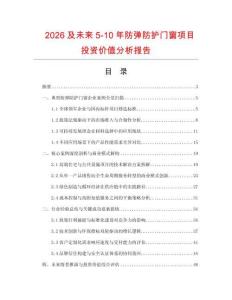 2026及未來5-10年防彈防護門窗項目投資價值分析報告