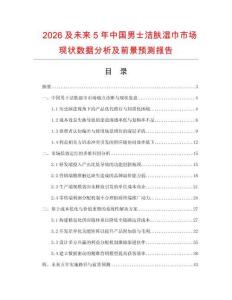 2026及未來(lái)5年中國(guó)男士潔膚濕巾市場(chǎng)現(xiàn)狀數(shù)據(jù)分析及前景預(yù)測(cè)報(bào)告