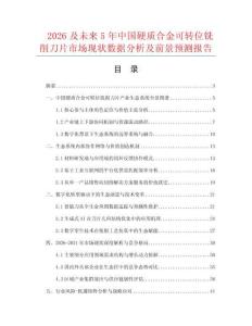 2026及未来5年中国硬质合金可转位铣削刀片市场现状数据分析及前景预测报告