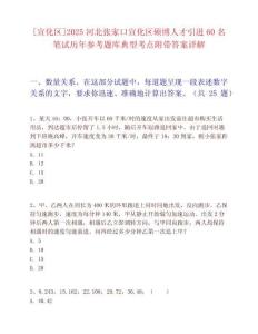 [宣化區]2025河北張家口宣化區碩博人才引進60名筆試歷年參考題庫典型考點附帶答案詳解