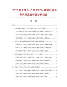 2026及未來5-10年EPDM橡膠襯里水帶項目投資價值分析報告