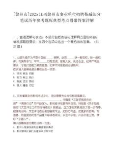 [贛州市]2025江西贛州市事業單位招聘核減部分筆試歷年參考題庫典型考點附帶答案詳解