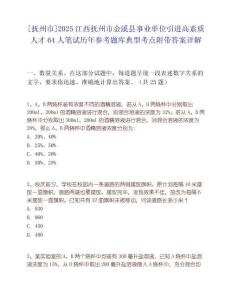 [抚州市]2025江西抚州市金溪县事业单位引进高素质人才64人笔试历年参考题库典型考点附带答案详解