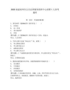 2025福建福州市公共法律服务指挥中心招聘1人参考题库及一套参考答案详解