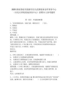 2025湖南娄底市涟源市民兵武器装备仓库事务中心（市民兵训练基地事务中心）招聘5人参考题库附答案详解（模拟题）