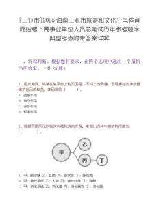 [三亚市]2025海南三亚市旅游和文化广电体育局招聘下属事业单位人员总笔试历年参考题库典型考点附带答案详解