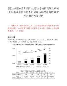 [涼山州]2025年四川鹽源縣考核招聘碩士研究生為事業單位工作人員筆試歷年參考題庫典型考點附帶答案詳解
