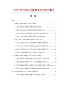 2026年竹木礼品项目可行性研究报告