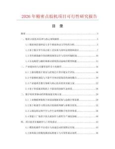2026年精密点胶机项目可行性研究报告