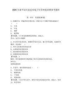 2025甘肅平涼莊浪縣環境衛生管理處招聘參考題庫及完整答案詳解一套