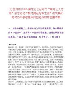 [七臺河市]2025黑龍江七臺河市“黑龍江人才周”引才活動“聚才奧運冠軍之城”市發展和筆試歷年參考題庫典型考點附帶答案詳解