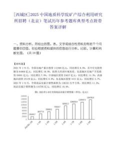 [西城區(qū)]2025中國(guó)地質(zhì)科學(xué)院礦產(chǎn)綜合利用研究所招聘（北京）筆試歷年參考題庫典型考點(diǎn)附帶答案詳解