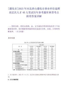 [遵化市]2025年河北唐山遵化市事業單位選聘高層次人才40人筆試歷年參考題庫典型考點附帶答案詳解