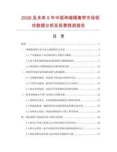 2026及未來5年中國伸縮隔離帶市場現(xiàn)狀數(shù)據(jù)分析及前景預(yù)測報告