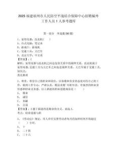 2025福建福州市人民防空平戰(zhàn)結合保障中心招聘編外工作人員1人參考題庫及答案詳解（精選題）