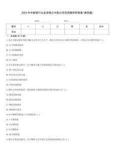 2023年中級銀行從業(yè)資格之中級公司信貸題庫附答案(典型題)真題題庫
