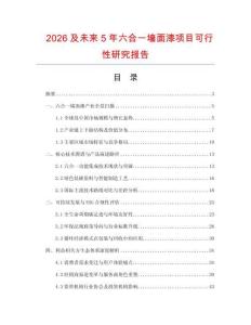 2026及未来5年六合一墙面漆项目可行性研究报告
