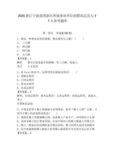 2025浙江宁波前湾新区所属事业单位招聘高层次人才7人参考题库及答案详解（精选题）