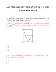 2025廣西柳州市柳江區投資集團有限公司招聘27人筆試歷年參考題庫附帶答案詳解