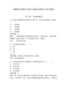 2025杭州桐庐县统计局编外招聘2人参考题库含答案详解（b卷）