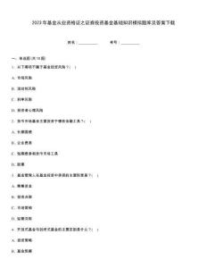 2023年基金从业资格证之证券投资基金基础知识模拟题库及答案下载