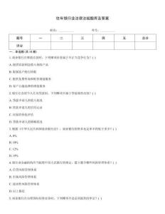 往年銀行業法律法規題庫及答案