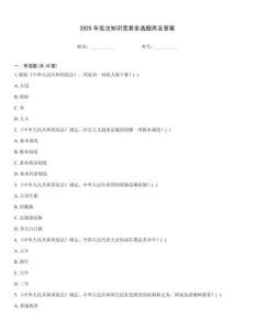 2025年宪法知识竞赛多选题库及答案