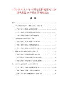 2026及未來5年中國方型按鍵開關市場現狀數據分析及前景預測報告