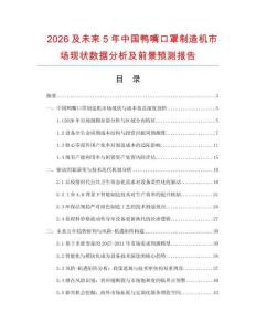 2026及未來5年中國鴨嘴口罩制造機市場現狀數據分析及前景預測報告