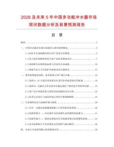 2026及未來5年中國(guó)多功能沖水器市場(chǎng)現(xiàn)狀數(shù)據(jù)分析及前景預(yù)測(cè)報(bào)告