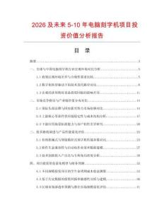 2026及未來5-10年電腦刻字機項目投資價值分析報告