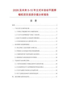 2026及未來5-10年立式半自動平面焊錫機項目投資價值分析報告
