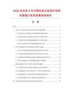 2026及未來5年中國玩具沙皮狗市場現狀數據分析及前景預測報告