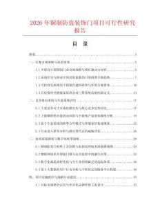 2026年铜制防盗装饰门项目可行性研究报告