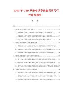 2026年USB雙路電話錄音盒項目可行性研究報告