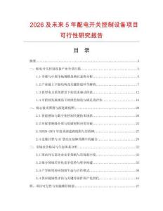 2026及未來5年配電開關控制設備項目可行性研究報告