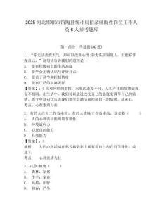 2025河北邯鄲市館陶縣統計局招錄輔助性崗位工作人員6人參考題庫附答案詳解（綜合題）