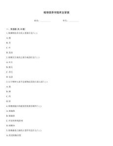 植物營養學題庫及答案
