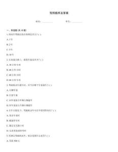 驾照题库及答案
