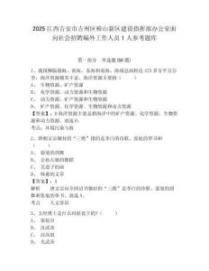 2025江西吉安市吉州区樟山新区建设指挥部办公室面向社会招聘编外工作人员1人参考题库及答案详解（必刷）