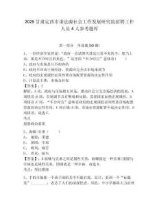 2025甘肃定西市秉法源社会工作发展研究院招聘工作人员4人参考题库含答案详解（最新）