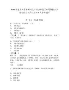 2025福建莆田市湄洲灣北岸經(jīng)濟開發(fā)區(qū)東埔鎮(zhèn)振興鄉(xiāng)村有限公司崗位招聘1人參考題庫含答案詳解（滿分必刷）