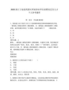 2025浙江寧波前灣新區所屬事業單位招聘高層次人才7人參考題庫及參考答案詳解一套
