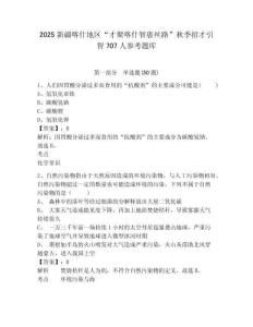 2025新疆喀什地區“才聚喀什智惠絲路”秋季招才引智707人參考題庫附答案詳解（鞏固）