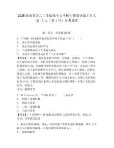 2025海南省公共卫生临床中心考核招聘事业编工作人员17人（第1号）参考题库及答案详解（夺冠）
