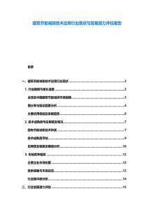 建筑節(jié)能減排技術(shù)應(yīng)用行業(yè)現(xiàn)狀與發(fā)展?jié)摿υu估報告