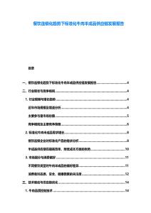 餐飲連鎖化趨勢下標(biāo)準(zhǔn)化牛肉半成品供應(yīng)鏈發(fā)展報告