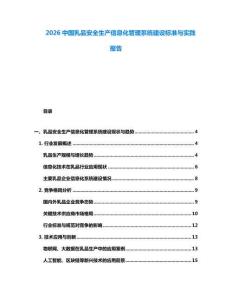 2026中國乳品安全生產信息化管理系統建設標準與實踐報告